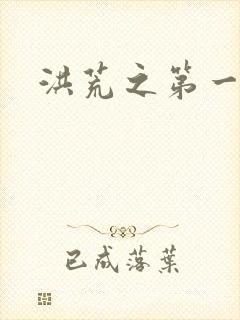 洪荒之第一神经