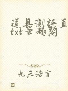 道具测评直播间txt笔趣阁