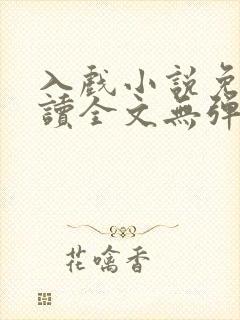 入戏小说免费阅读全文无弹窗笔趣阁