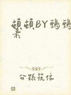 顿顿BY鸦鸦吃素