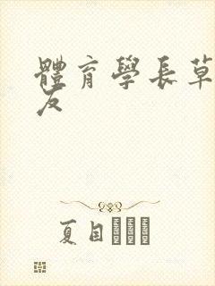 体育学长草了室友