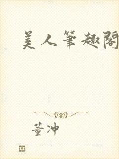 美人笔趣阁