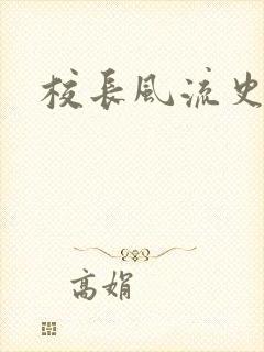 校长风流史