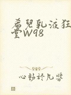 希儿乳液狂飙天堂W98封面