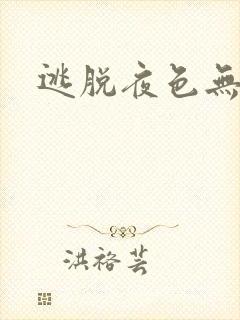 逃脱夜色无边