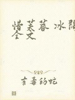 惜芙蓉 冰阔落全文