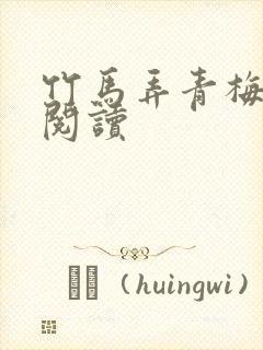 竹马弄青梅全文阅读