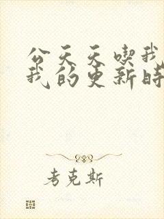 公天天吃我奶躁我的更新时间