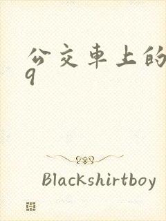 公交车上的诗请9