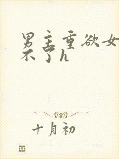 男主重欲女主受不了h