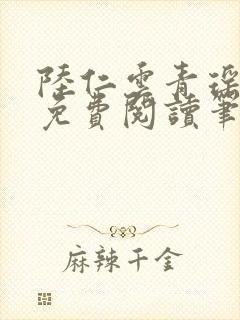 陆仁云青瑶全文免费阅读笔趣阁