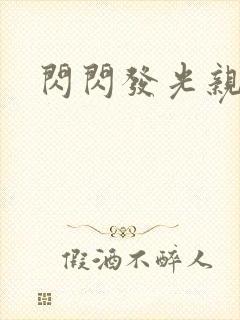 闪闪发光亲情会