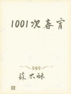 1001次春宵