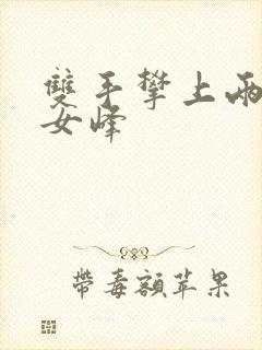 双手攀上两团少女峰