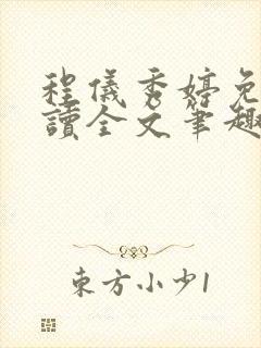 程仪秀婷免费阅读全文笔趣阁