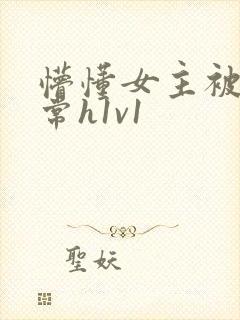 懵懂女主被脔日常h1v1