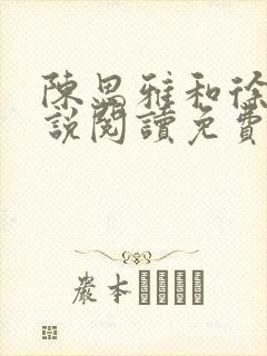 陈思雅和徐叔小说阅读免费全文