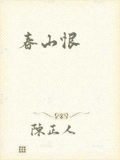 春山恨