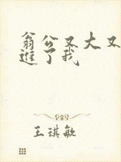 翁公又大又粗挺进了我封面