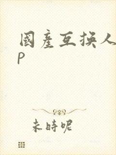 国产互换人妻4p