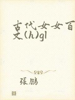 古代女女百合h文(h)gl