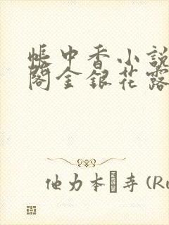 帐中香小说笔趣阁金银花露