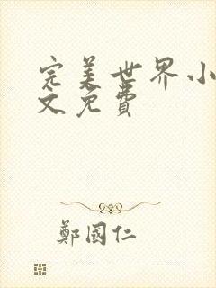 完美世界小说全文免费