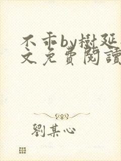 不乖by树延全文免费阅读笔趣阁