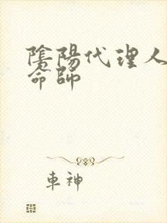 阴阳代理人之改命师
