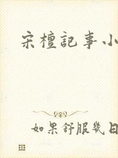 宋檀记事小说网