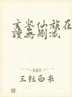 玄鉴仙族在线阅读无删减