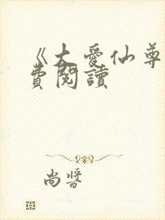 《大爱仙尊》免费阅读