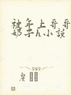 被年上哥哥玩弄奶子h小说封面