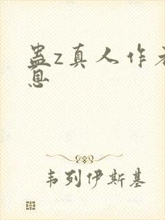 蛊z真人作者信息