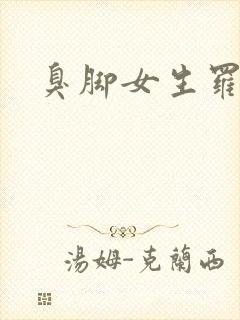 臭脚女生罗盈