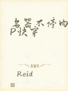 名器不停肉肉NP快穿封面