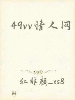 49vv情人网