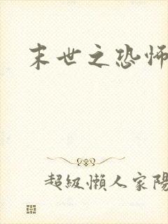 末世之恐怖风暴