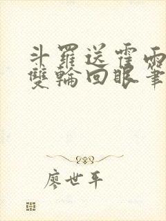 斗罗送霍雨浩一双轮回眼笔趣阁