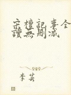 宋檀记事全文阅读无删减