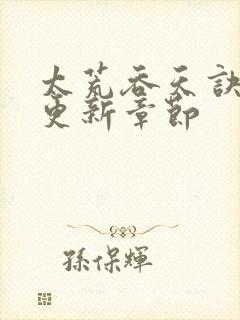 太荒吞天诀最新更新章节