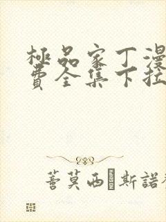 极品家丁漫画免费全集下拉式漫画