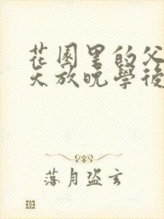 花园里的父爱有天放晚学后