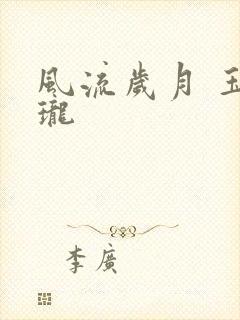 风流岁月 玉玲珑