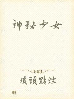 神秘少女封面