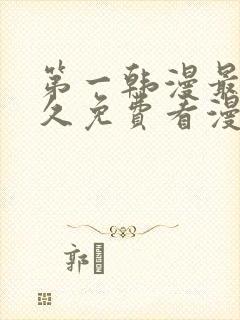 第一韩漫最全永久免费看漫画