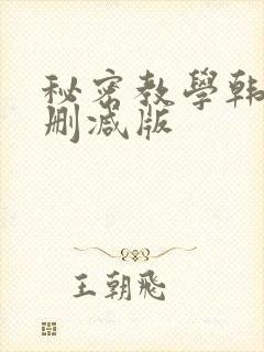 秘密教学韩漫无删减版