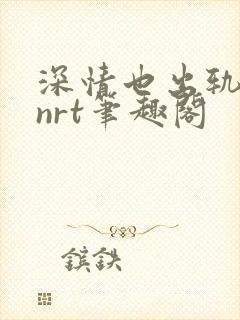 深情也出轨逆2nrt笔趣阁