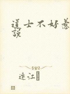 道士不好惹 小说封面