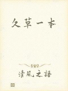 久草一本封面